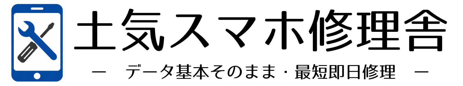 土気スマホ修理舎